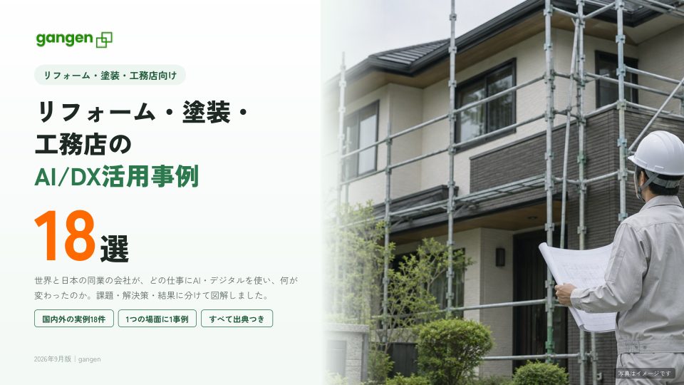 リフォーム・塗装・工務店のAI/DX活用事例18選の表紙