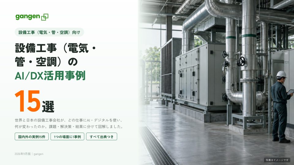 設備工事（電気・管・空調）のAI/DX活用事例15選の表紙