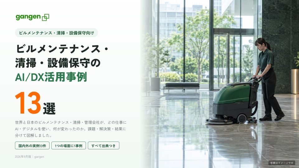ビルメンテナンス・清掃・設備保守のAI/DX活用事例13選の表紙