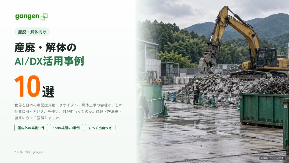 産廃・解体のAI/DX活用事例10選の表紙